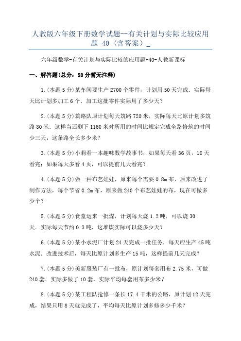 人教版六年级下册数学试题--有关计划与实际比较应用题-40-(含答案)_