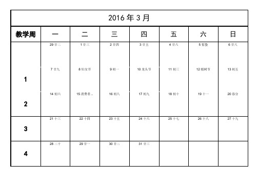 高校带教学周的2016上半年月历2015-2016-2