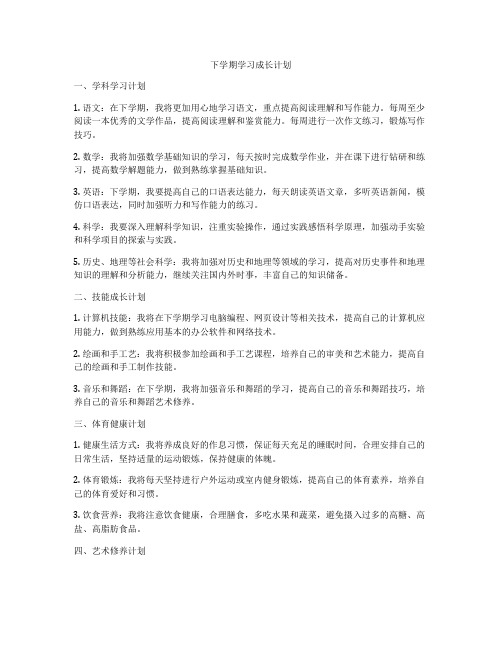 下学期学习成长计划