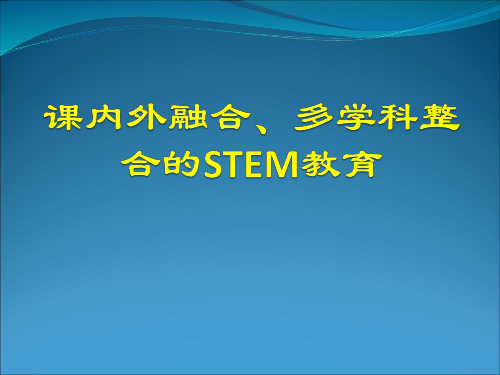 课内外融合、多学科整合的STEM教育