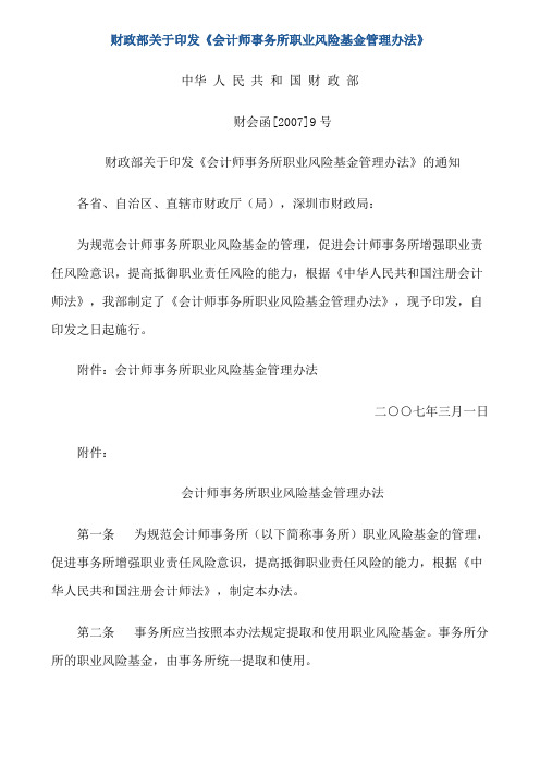 财政部关于印发会计师事务所职业风险基金管理办法