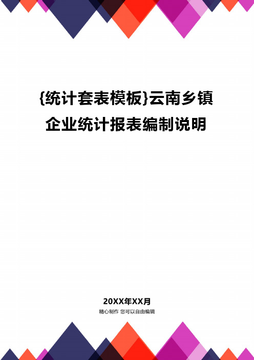 {统计套表模板}云南乡镇企业统计报表编制说明精编