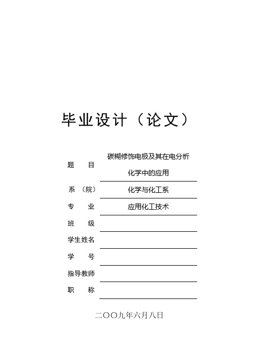 碳糊修饰电极及其在电分析化学中的应用