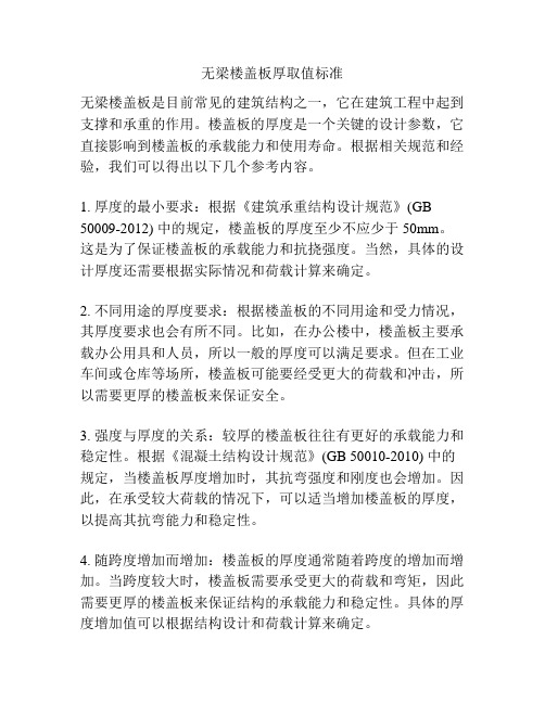 无梁楼盖板厚取值标准