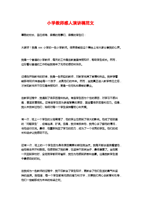 小学教师感人演讲稿范文