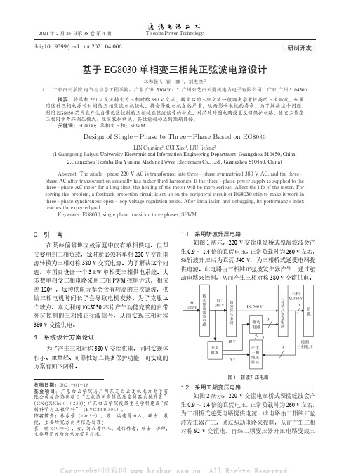 基于EG8030单相变三相纯正弦波电路设计