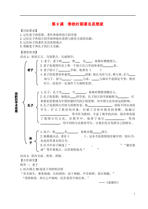 七年级历史上册 2.9 时期著名思想家学讲案 川教版