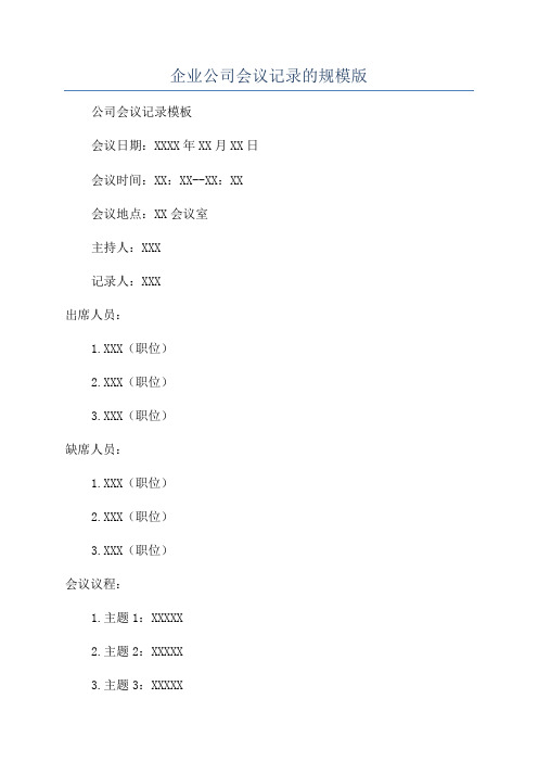 企业公司会议记录的规模版