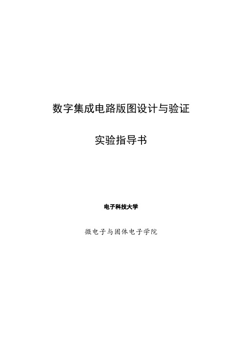 Cadence数字集成电路版图设计与验证   实验指导书 (电子科技大学)