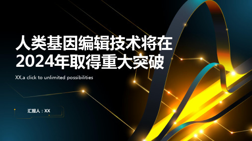 人类基因编辑技术将在2024年取得重大突破