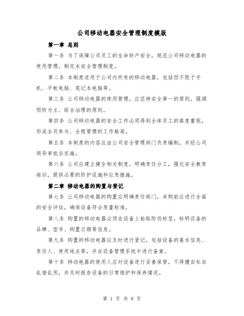 公司移动电器安全管理制度模版(二篇)