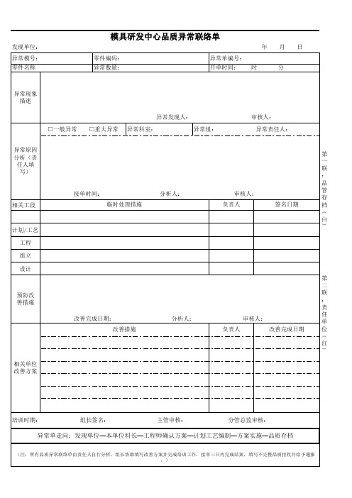 模具研发品质异常联络单