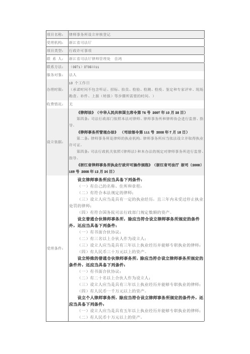 律师事务所设立审核登记(浙江省司法厅)