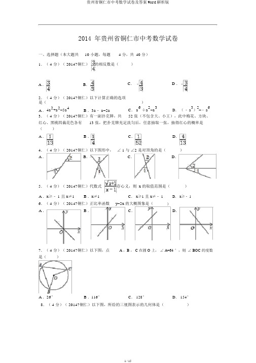 贵州省铜仁市中考数学试卷及答案Word解析版