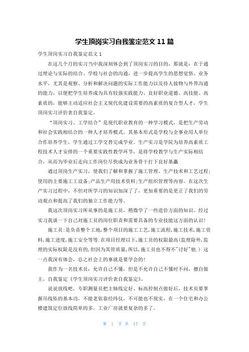 学生顶岗实习自我鉴定范文11篇