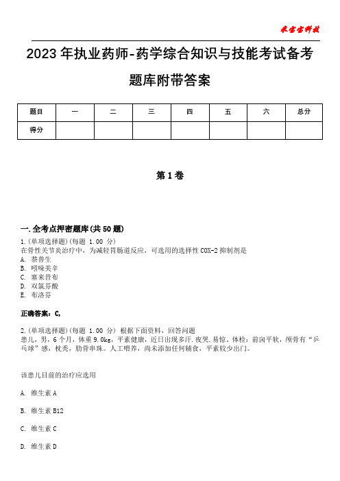 2023年执业药师-药学综合知识与技能考试备考题库附有答案