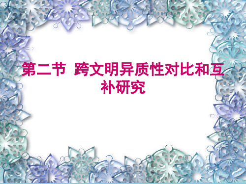 四章二节 跨文明异质性对比和互补