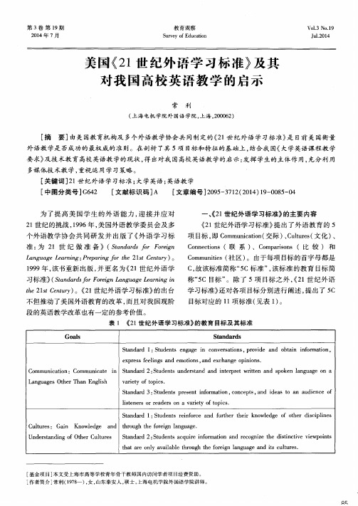 美国《21世纪外语学习标准》及其对我国高校英语教学的启示