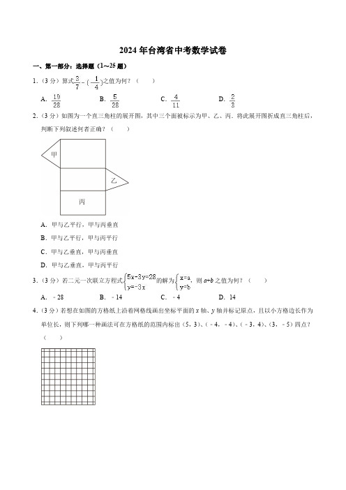 2024年台湾省中考数学试卷【含解析】