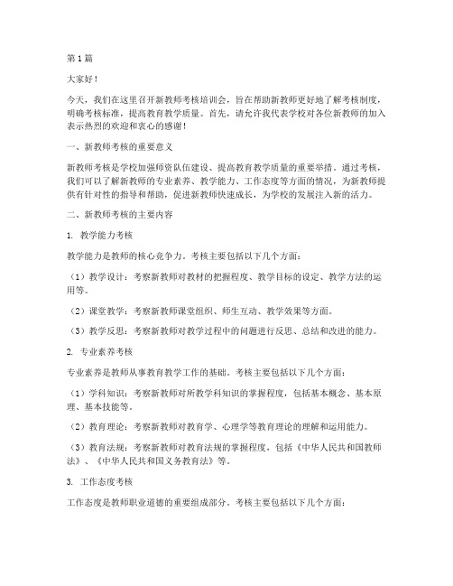 新教师考核培训会发言稿(3篇)