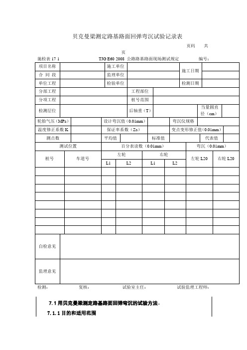 贝克曼梁测定路基路面回弹弯沉试验记录表