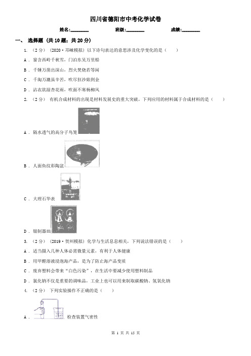 四川省德阳市中考化学试卷