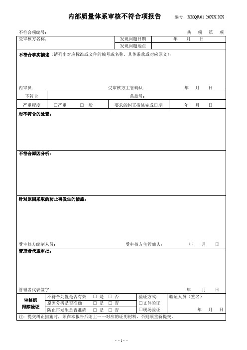 内部质量体系审核不符合项报告