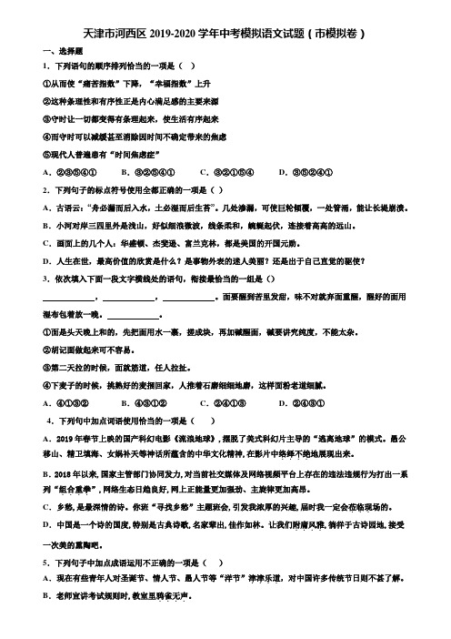 天津市河西区2019-2020学年中考模拟语文试题(市模拟卷)含解析