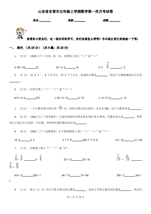 山东省东营市五年级上学期数学第一次月考试卷