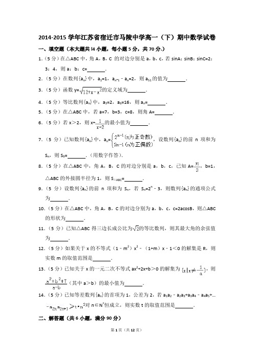 2014-2015年江苏省宿迁市马陵中学高一(下)期中数学试卷和答案