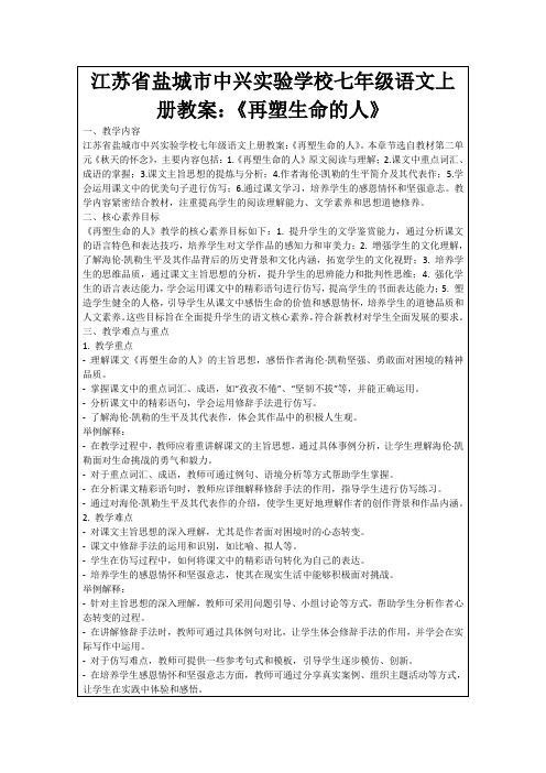 江苏省盐城市中兴实验学校七年级语文上册教案：《再塑生命的人》