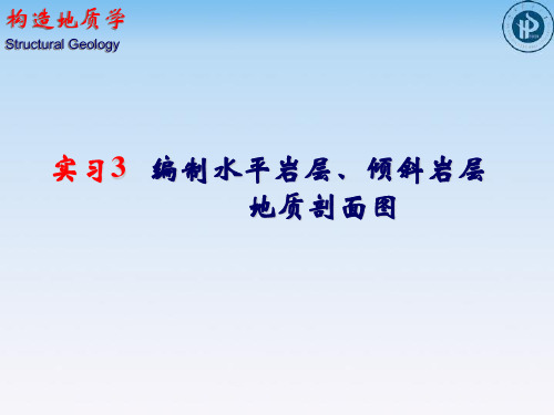 实习3 编制水平岩层、倾斜岩层地质剖面图