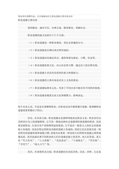 事业单位招聘考试：公共基础知识之职业道德主要内容总结