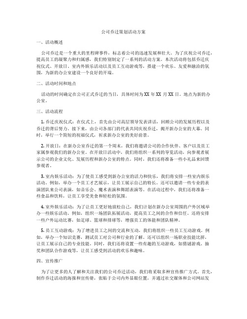 公司乔迁策划活动方案