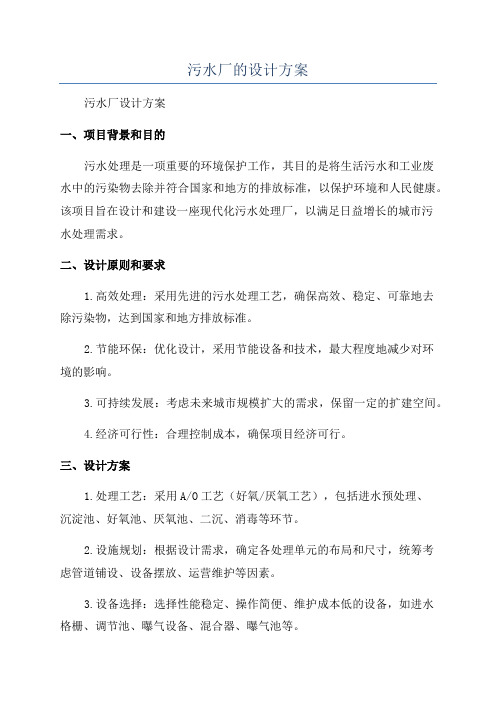 污水厂的设计方案