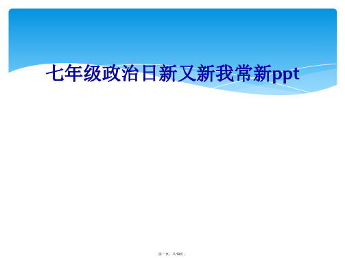 七年级政治日新又新我常新ppt