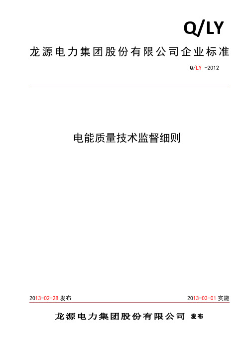 电能质量技术监督细则20121201课案