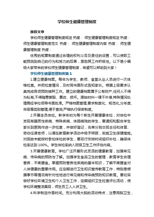 学校师生健康管理制度7篇