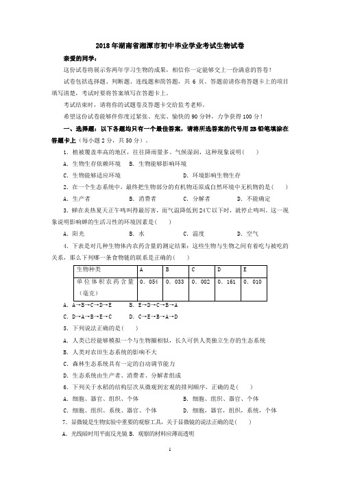 【精品】2018年湖南省湘潭市初中毕业学业考试生物试卷