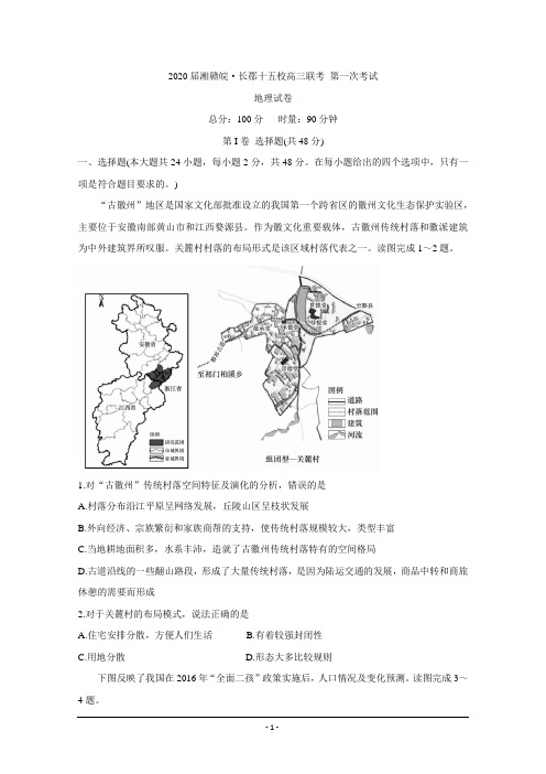 湘赣皖长郡中学等十五校2020届高三下学期第一次联考试题(4月)地理 Word版含答案