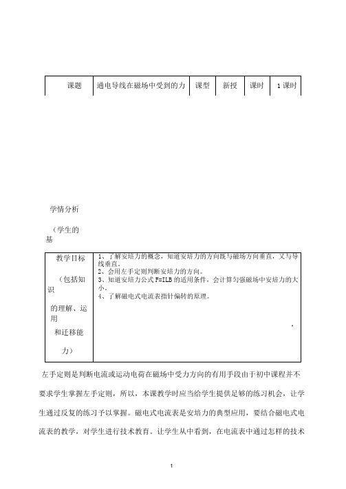 高中物理《通电导线在磁场中受到的力(2)》优质课教案、教学设计