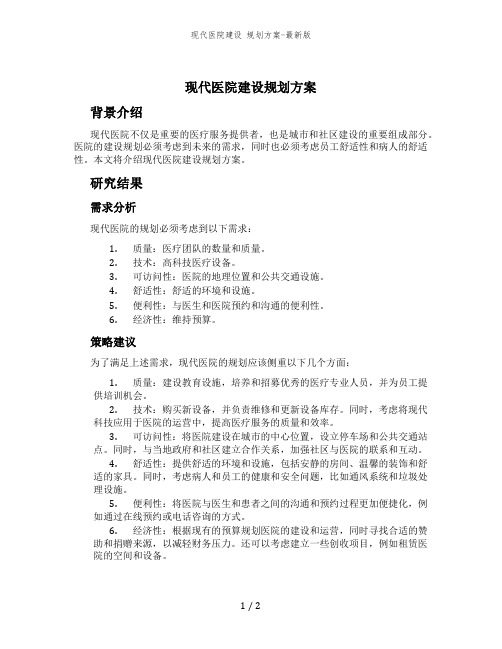 现代医院建设 规划方案-最新版