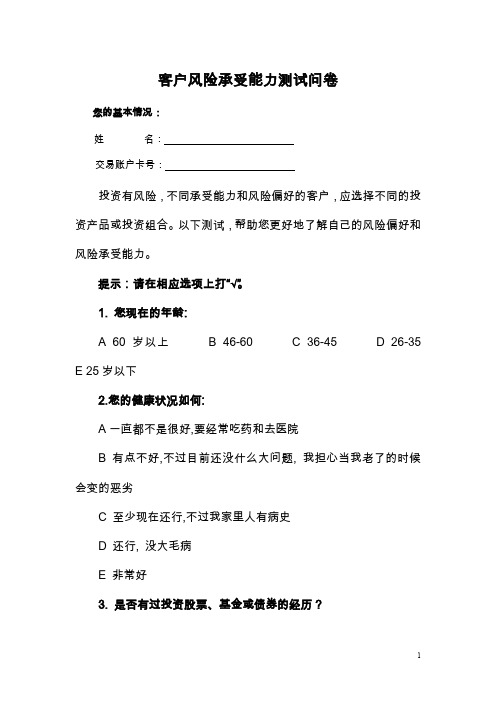 (投资公司)客户风险承受能力测试问卷+评分标准