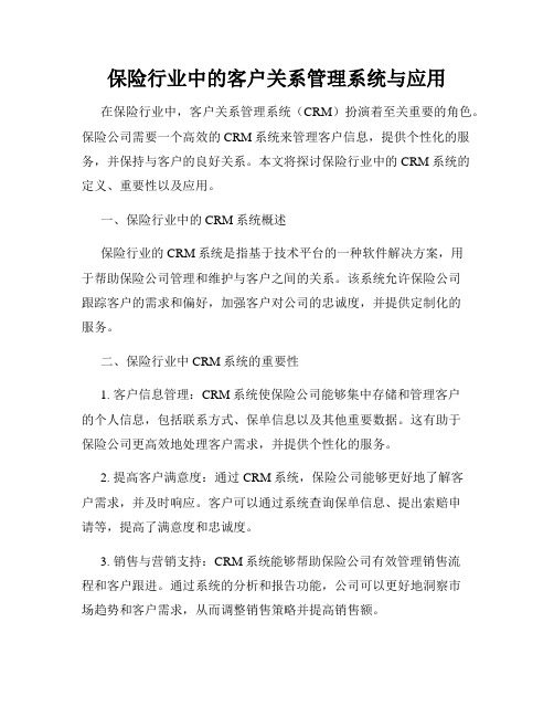 保险行业中的客户关系管理系统与应用