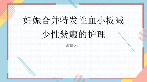 妊娠合并特发性血小板减少性紫癜病人的护理PPT课件