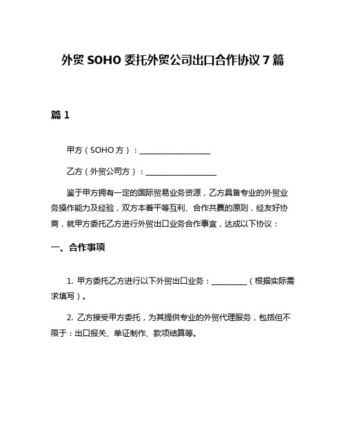 外贸SOHO委托外贸公司出口合作协议7篇