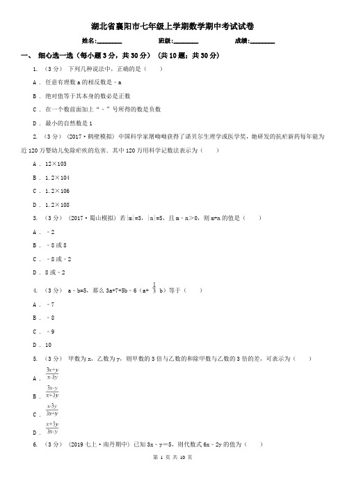 湖北省襄阳市七年级上学期数学期中考试试卷