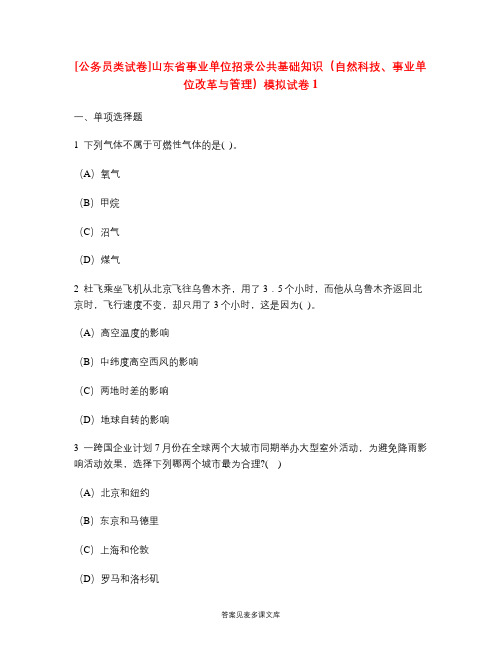 [公务员类试卷]山东省事业单位招录公共基础知识(自然科技、事业单位改革与管理)模拟试卷1.doc