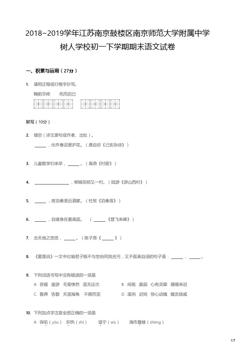 2018~2019学年江苏南京鼓楼区南京师范大学附属中学树人学校初一下学期期末语文试卷