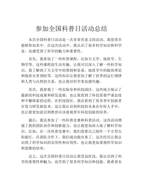 参加全国科普日活动总结